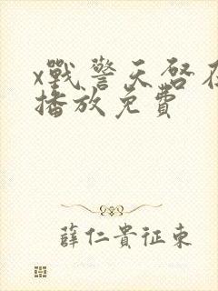 x战警天启在线播放免费