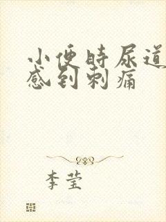 小便时尿道口会感到刺痛