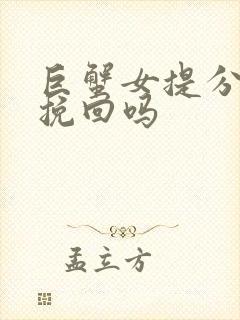 巨蟹女提分手能挽回吗封面