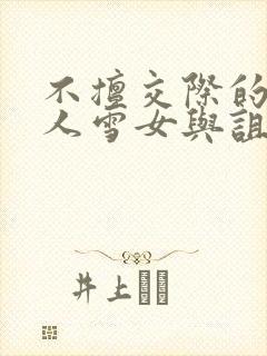 不擅交际的未亡人雪女与诅咒戒指[旺柴]