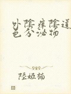 外阴痒阴道流黄色分泌物