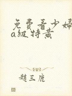 免费看少妇高潮a级特黄