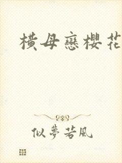 横母恋樱花动漫