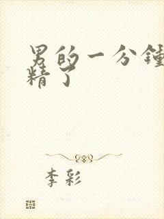 男的一分钟就射精了