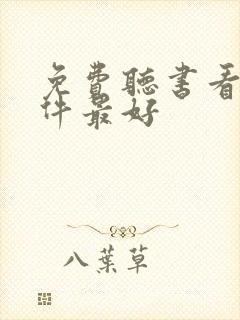 免费听书看书软件最好