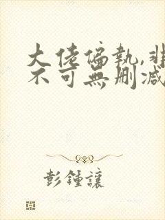 大佬偏执,非我不可无删减全本阅读