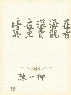 暗夜深海在线全集免费观看高清封面