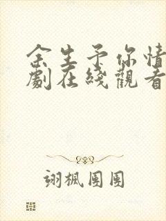 余生予你情深短剧在线观看封面