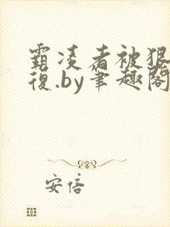 霸凌者被狠狠报复.by笔趣阁免费阅读封面