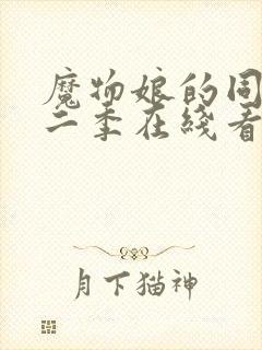 魔物娘的同居第二季在线看