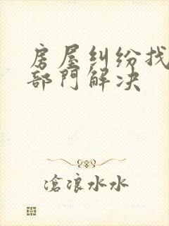 房屋纠纷找哪个部门解决