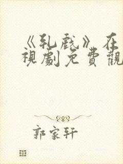 《轧戏》在线电视剧免费观看全集