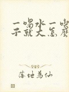 一喝水一吃饭肚子就大怎么回事