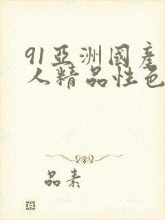 91亚洲国产成人精品性色