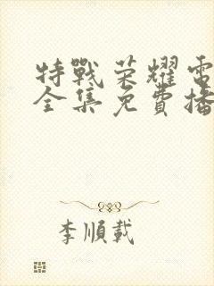 特战荣耀电视剧全集免费播放