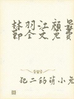 林羽江颜最新章节全文免费阅读