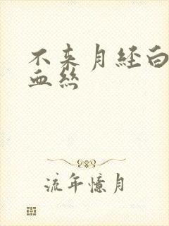 不来月经白带带血丝