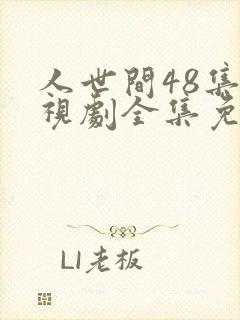 人世间48集电视剧全集免费观看