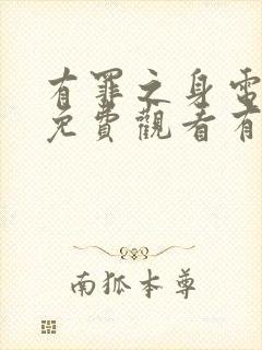 有罪之身电视剧免费观看有多少集