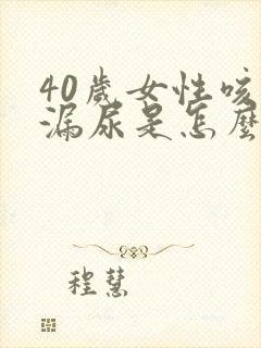 40岁女性咳嗽漏尿是怎么回事