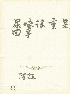 尿味很重是怎么回事封面