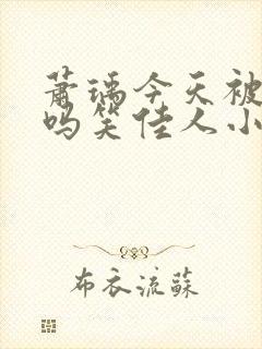 萧瑀今天被贬了吗笑佳人小说在线阅读