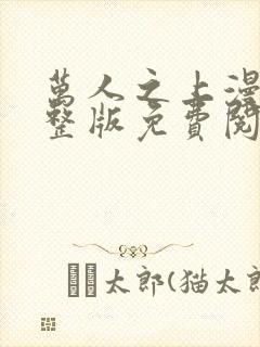 万人之上漫画完整版免费阅读下拉式