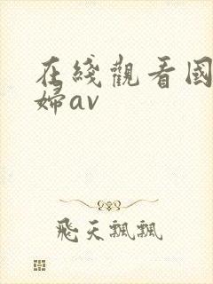 在线观看国产少妇av