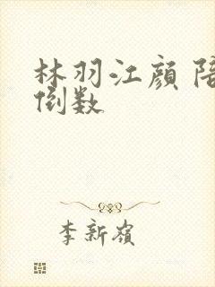 林羽江颜 陪你倒数