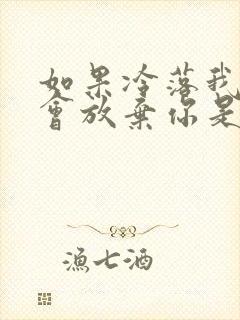 如果冷落我我就会放弃你是什么歌