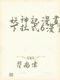 妖神记漫画免费下拉式6漫画封面