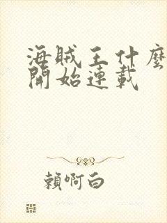 海贼王什么时候开始连载