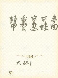 精灵宝可梦旅途甲贺忍蛙回归