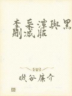 李采潭与黑人无删减版