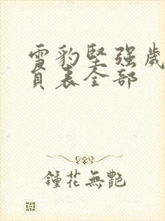 雪豹坚强岁月演员表全部