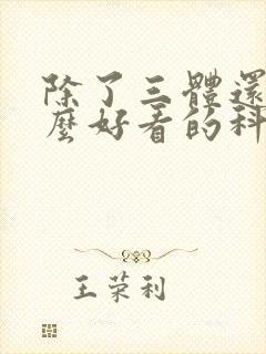 除了三体还有什么好看的科幻小说