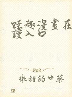 蛙趣漫画在线阅读入口