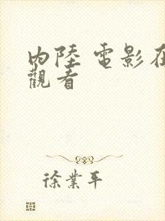 内陆 电影在线观看