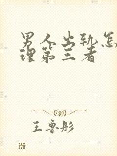 男人出轨怎么处理第三者