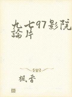 九七97影院理论片