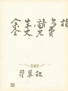 余生,请多指教全文免费