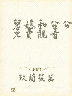 儿媳和公公在线免费观看封面