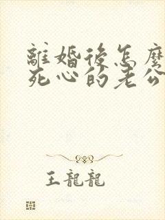 离婚后怎么挽回死心的老公