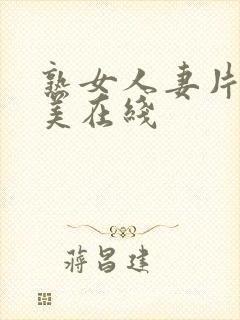 熟女人妻片濑仁美在线封面