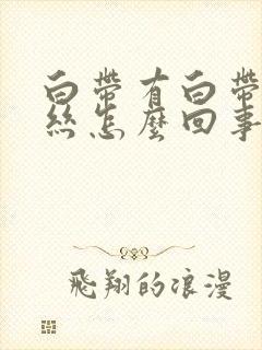 白带有白带有血丝怎么回事