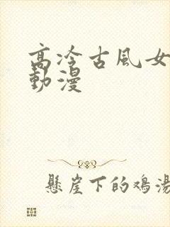 高冷古风女头像动漫