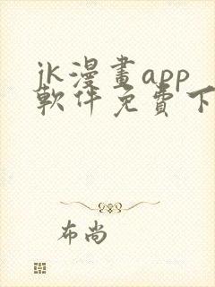 jk漫画app软件免费下载