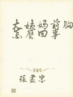 大姨妈前胸疼是怎么回事