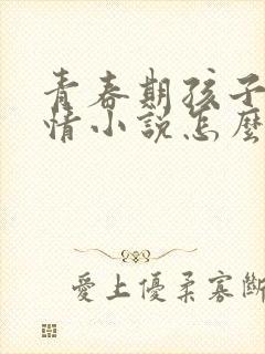 青春期孩子看言情小说怎么教育封面