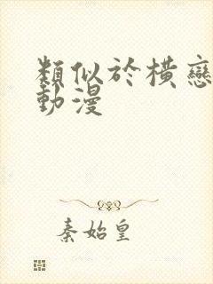 类似于横恋母的动漫